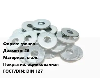 Шайба гровер D=26 сталь оцинкованная ГОСТ: DIN 127